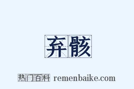 弃骸是什么意思的图片